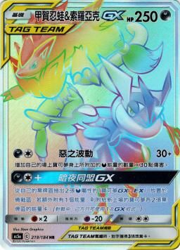 AS5aF 219/184 甲賀忍蛙&索羅亞克GX