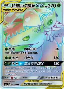 AS5aF 211/184 時拉比&妙蛙花GX