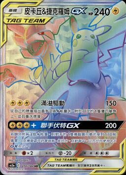 AS5aF 216/184 皮卡丘&捷克羅姆GX