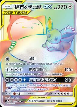 AS5aF 222/184 伊布&卡比獸GX