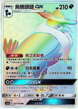 AS5aF 220/184 烏鴉頭頭GX