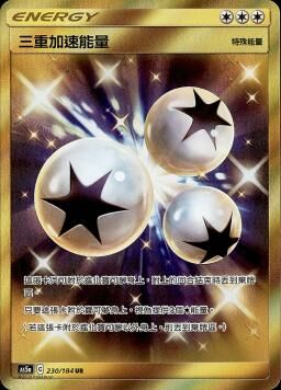 AS5aF 230/184 三重加速能量