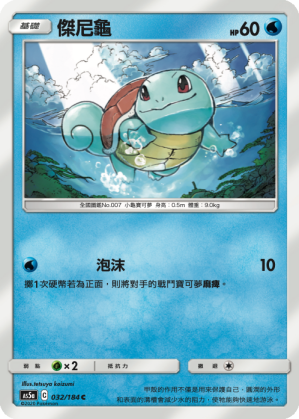 AS5aF 032/184 傑尼龜