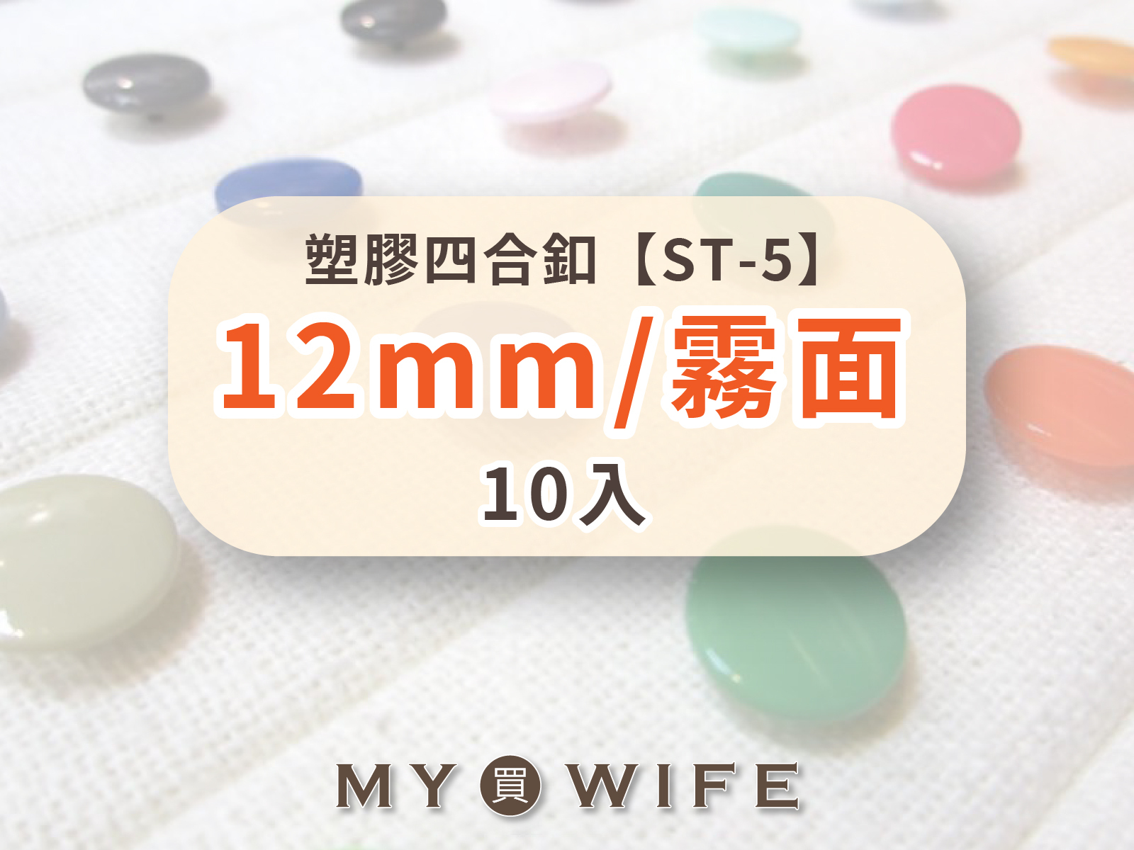 【霧面】12mm塑膠四合釦_21色_10組裝【ST-5】