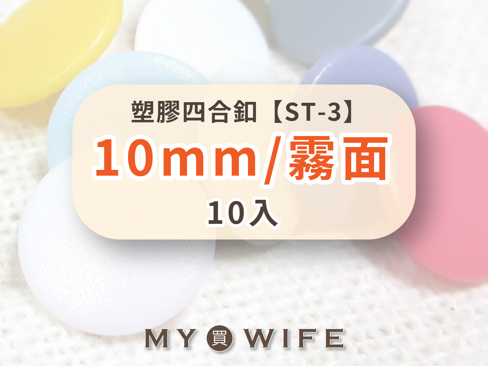 【霧面】10mm塑膠四合釦_20色_10組裝【ST-3】