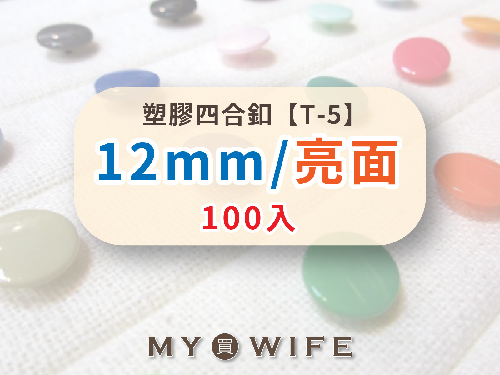 【亮面】12mm塑膠四合釦_30色_100組裝【T-5】