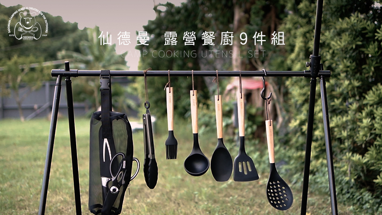 【仙德曼】仙德曼露營餐廚9件組
