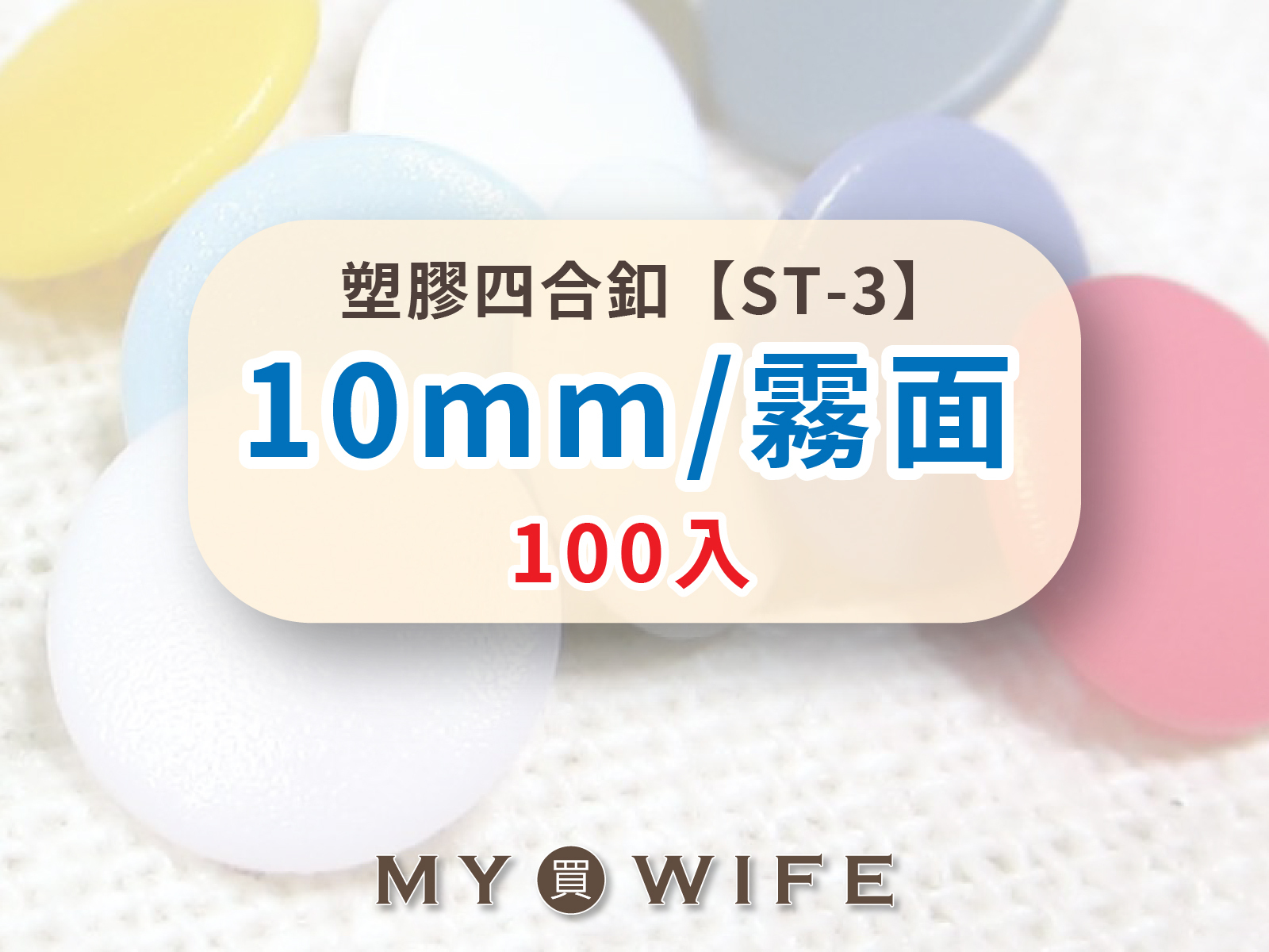 【霧面】10mm塑膠四合釦_20色_100組裝【ST-3】