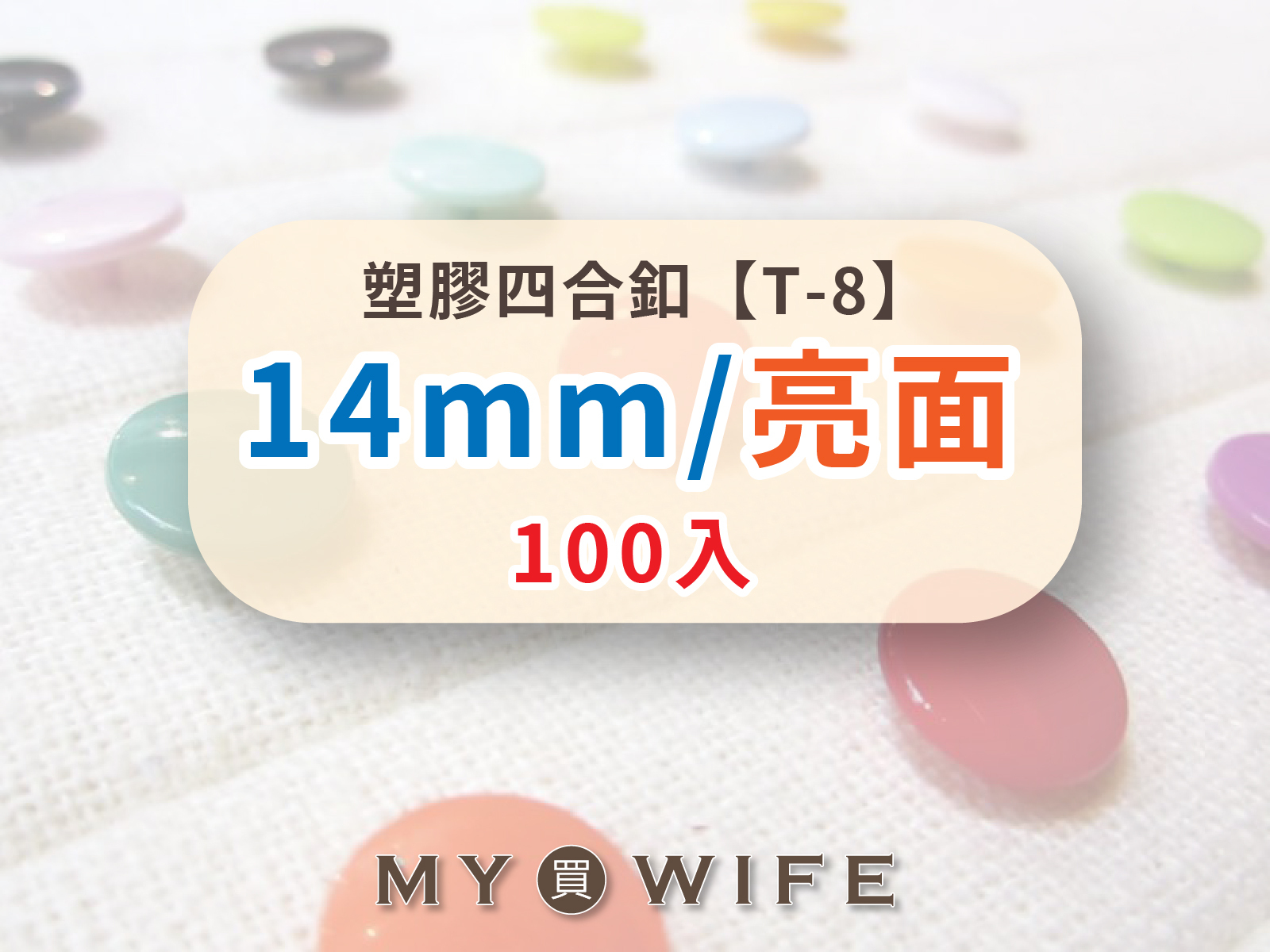 【亮面】14mm塑膠四合釦_30色_100組裝【T-8】