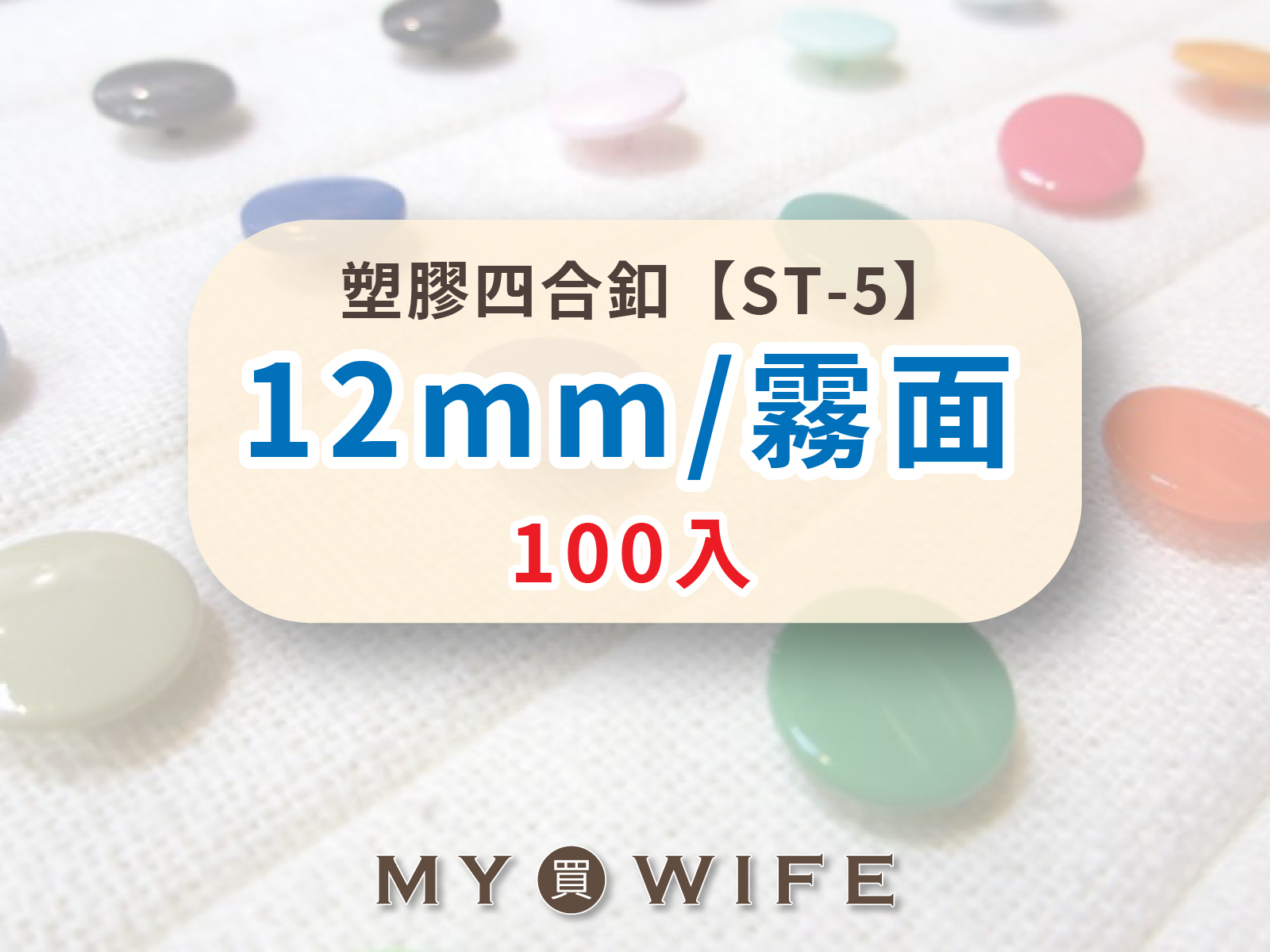 【霧面】12mm塑膠四合釦_21色_100組裝【ST-5】
