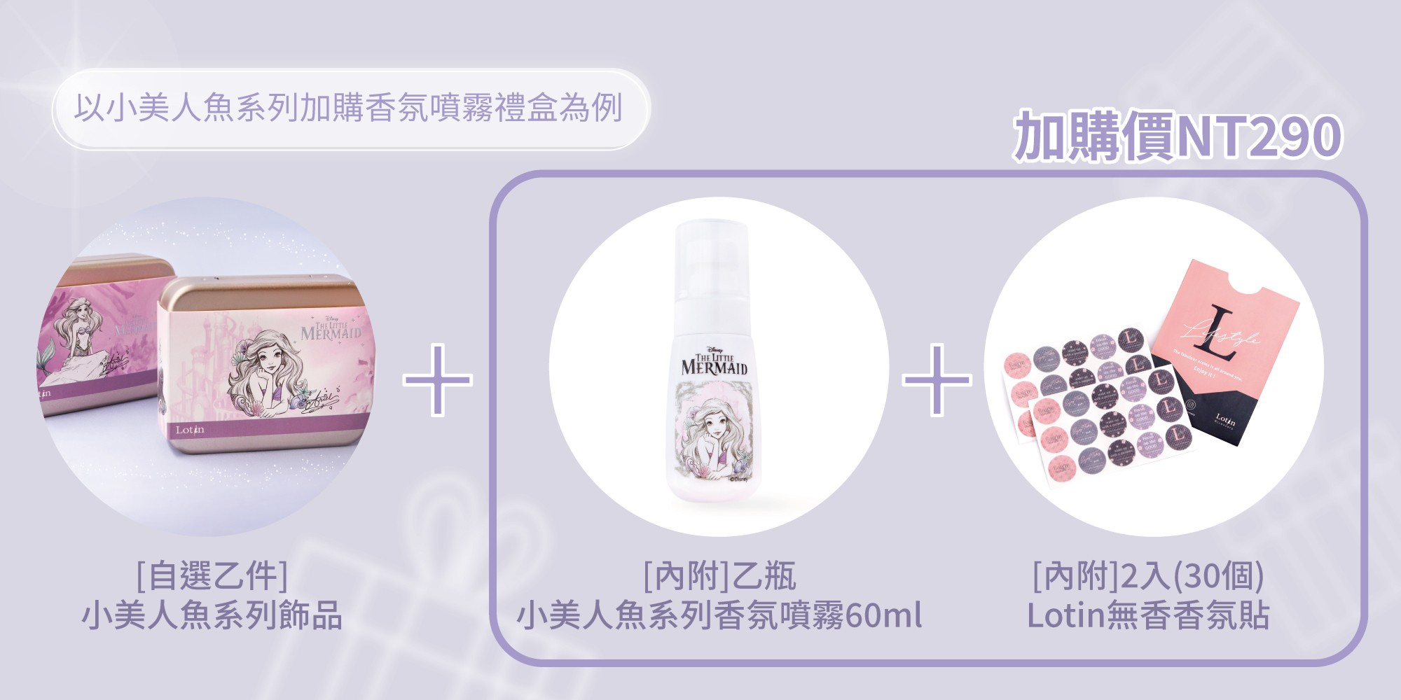 小美人魚系列香氛噴霧禮盒