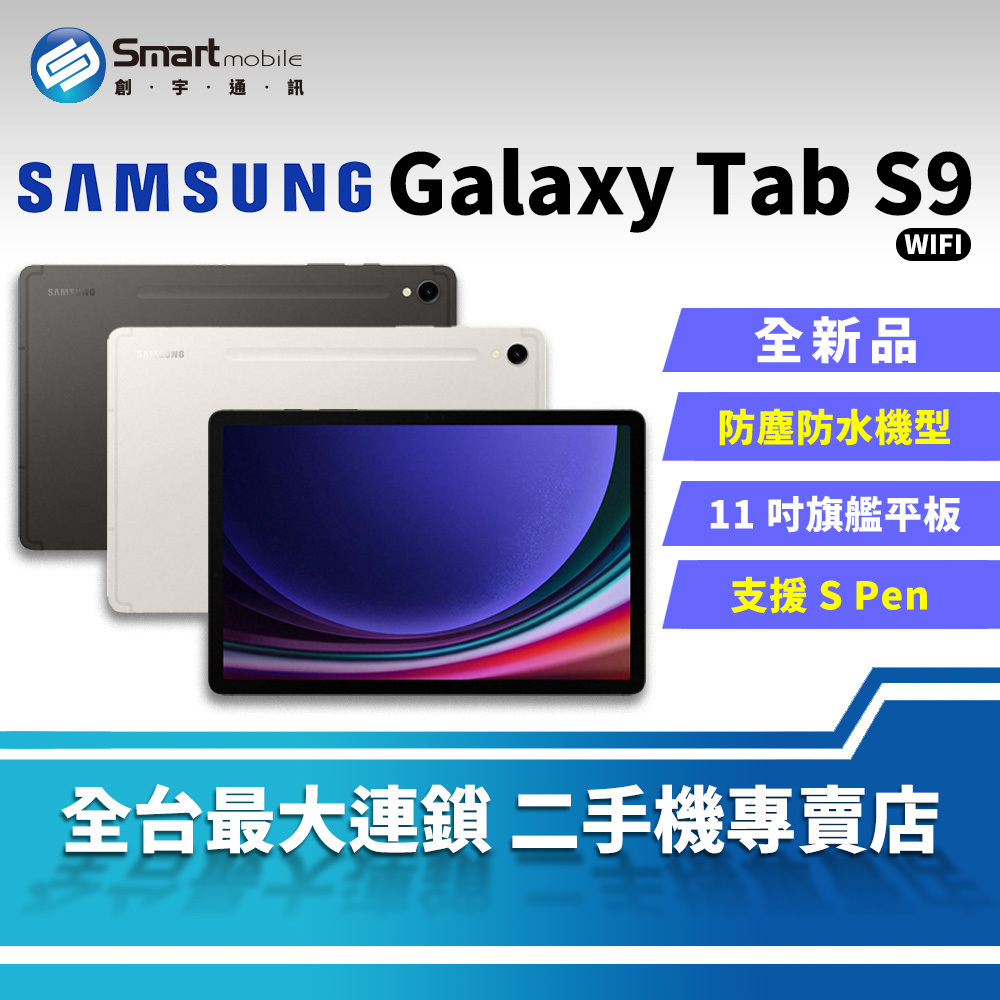 全新品】11吋SAMSUNG Galaxy Tab S9 Wi-Fi版8+128G 旗艦平板