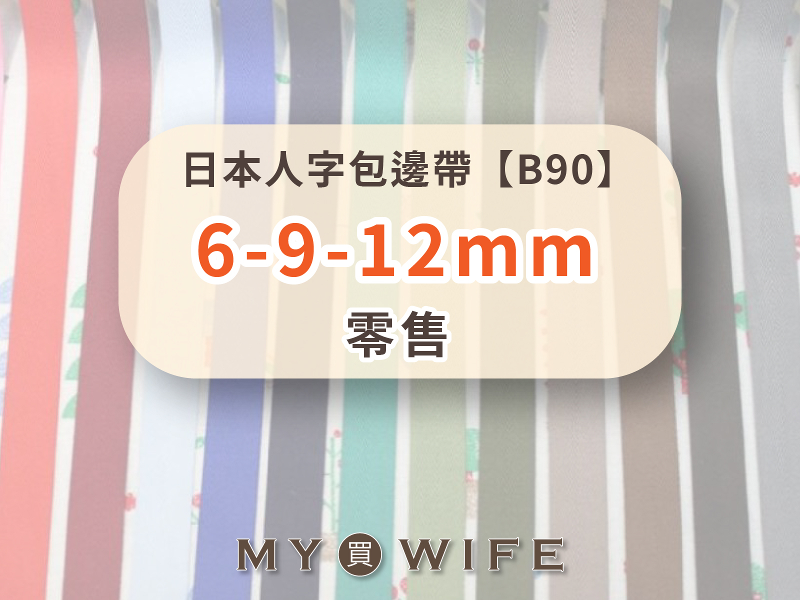 【零售】日本人字帶(6/9/12mm)_包邊帶/斜紋帶_100色9規格【B90】最低訂購量5碼