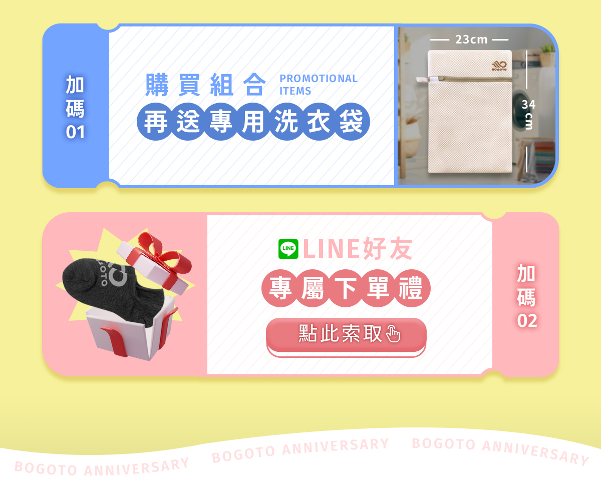 【10.24-11.14 博克多週年慶】凡購買組合就送專用洗衣袋
