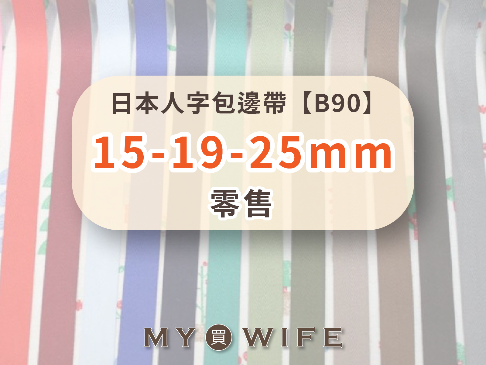 【零售】日本人字帶(15/19/25mm)_包邊帶/斜紋帶_100色9規格【B90】
