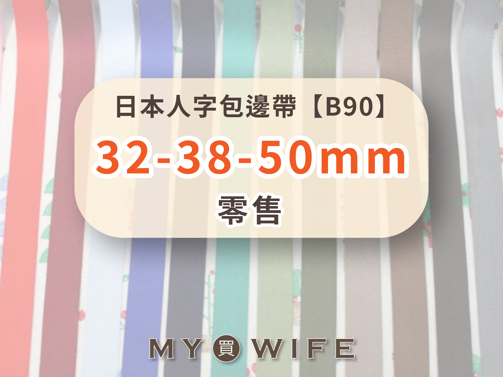 【零售】日本人字帶(32/38/50mm)_包邊帶/斜紋帶_100色9規格【B90】