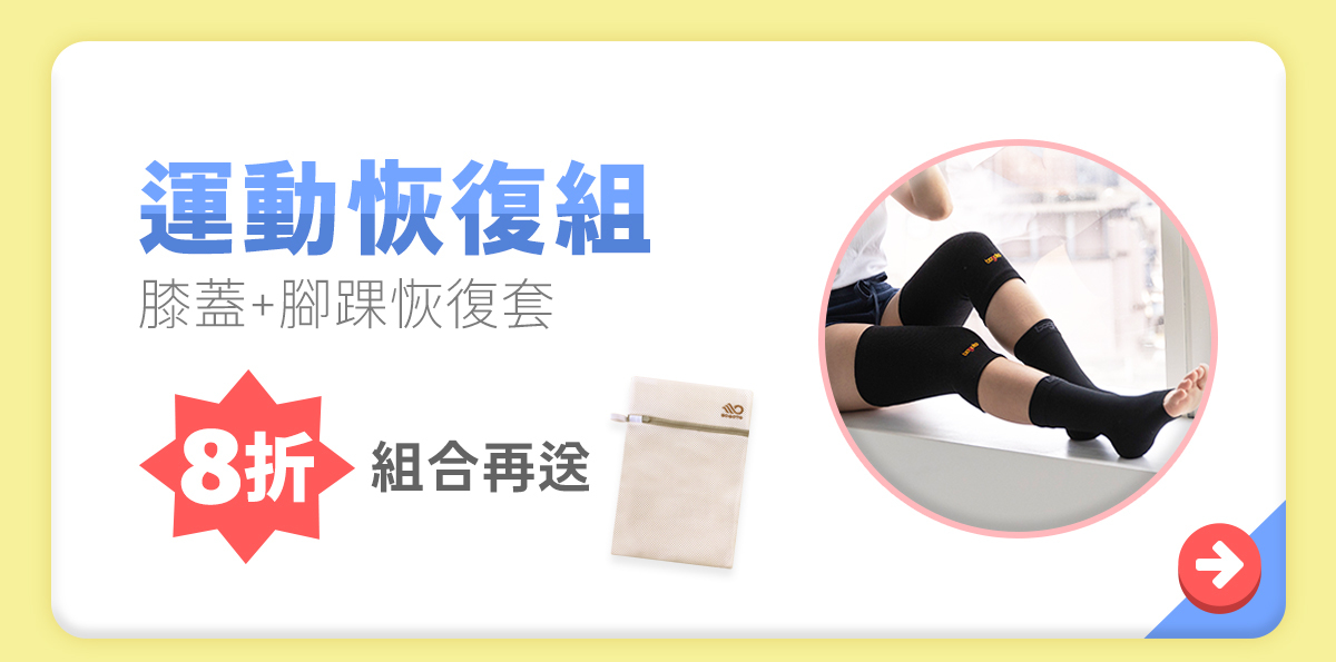 【10.24-11.14 博克多週年慶】全店限時8折，運動恢復組現省476