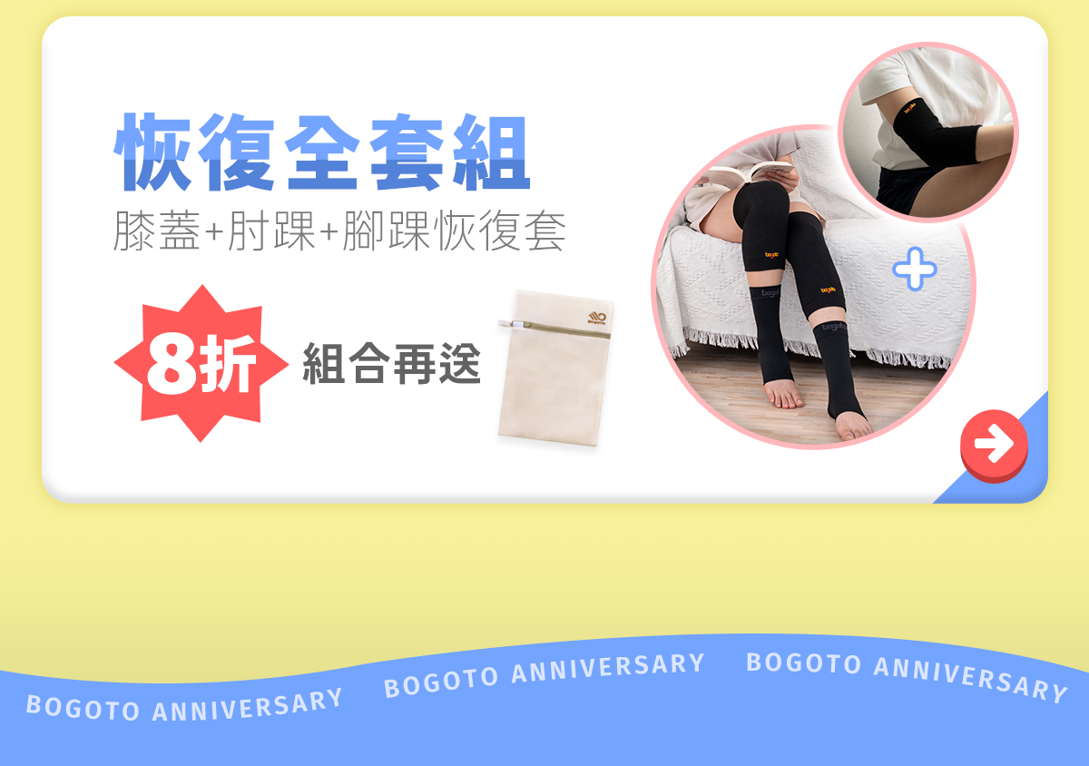 【10.24-11.14 博克多週年慶】全店限時8折，恢復全套組現省672