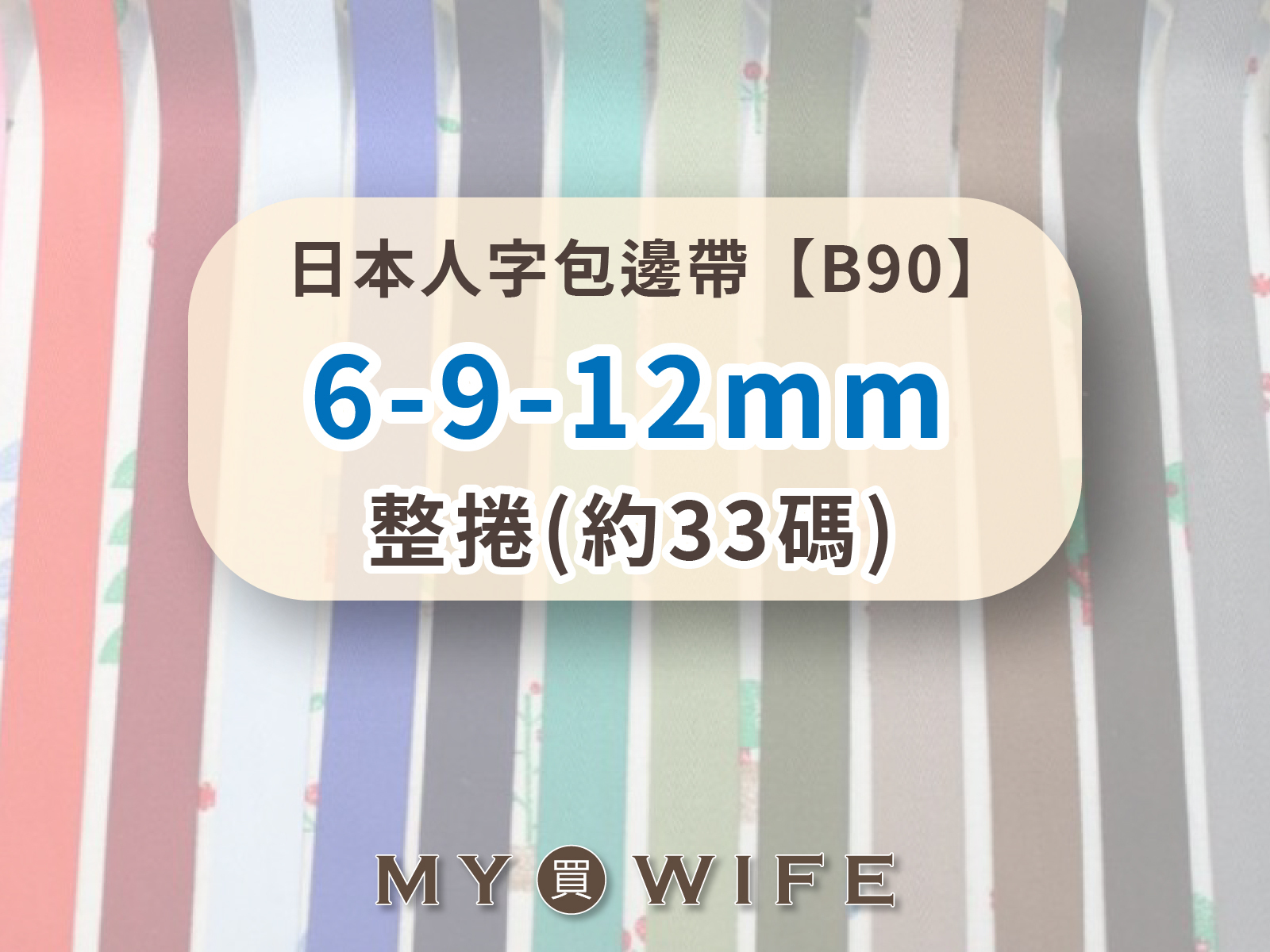 【整捲】日本人字帶(6/9/12mm)_包邊帶/斜紋帶_100色9規格【B90】