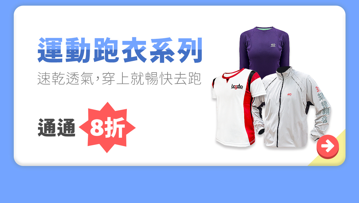 【10.24-11.14 博克多週年慶】全店限時8折，冬季跑衣/防風外套/Coolmax跑衣通通有折