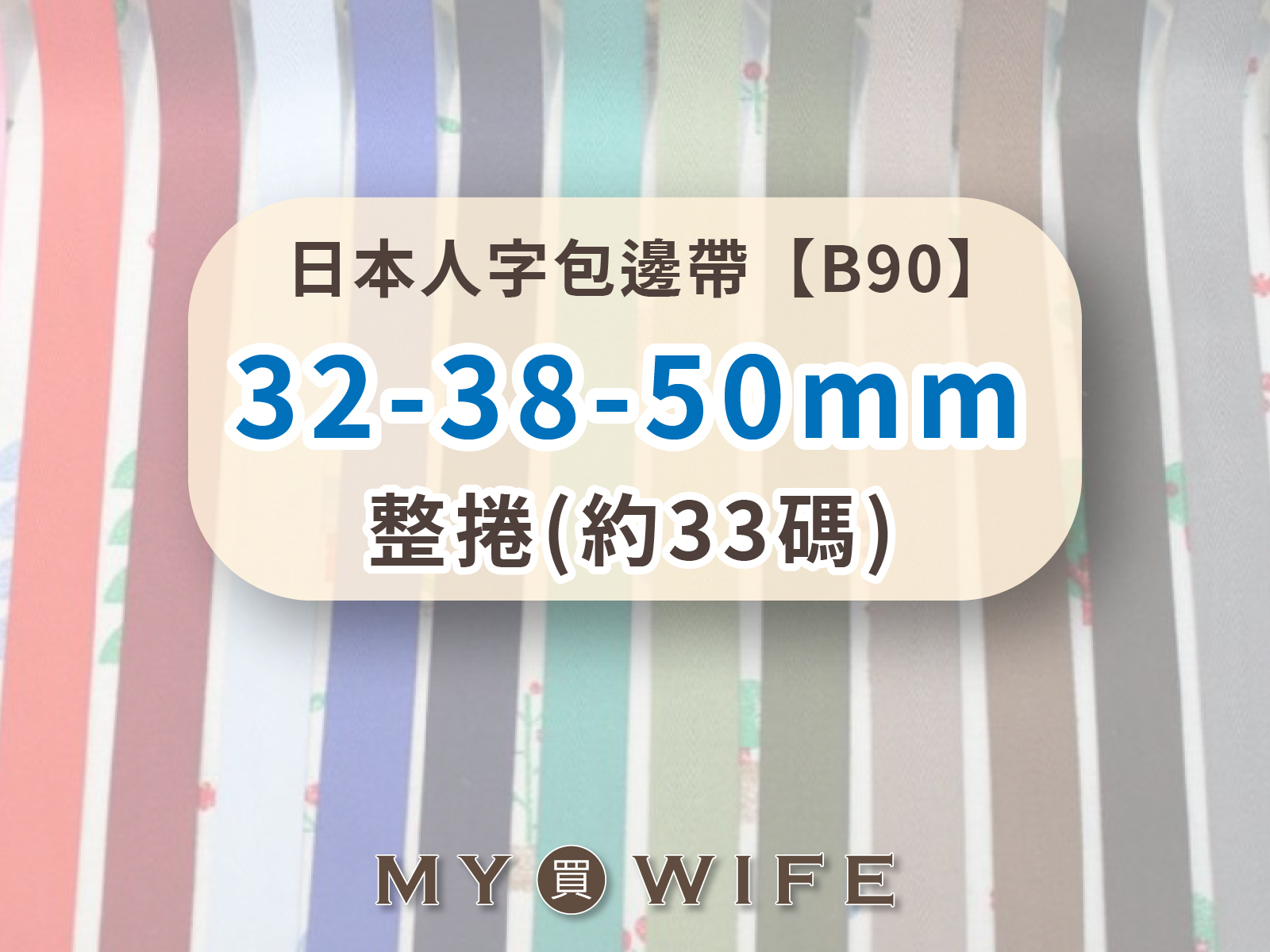 【整捲】日本人字帶(32/38/50mm)_包邊帶/斜紋帶_100色9規格【B90】