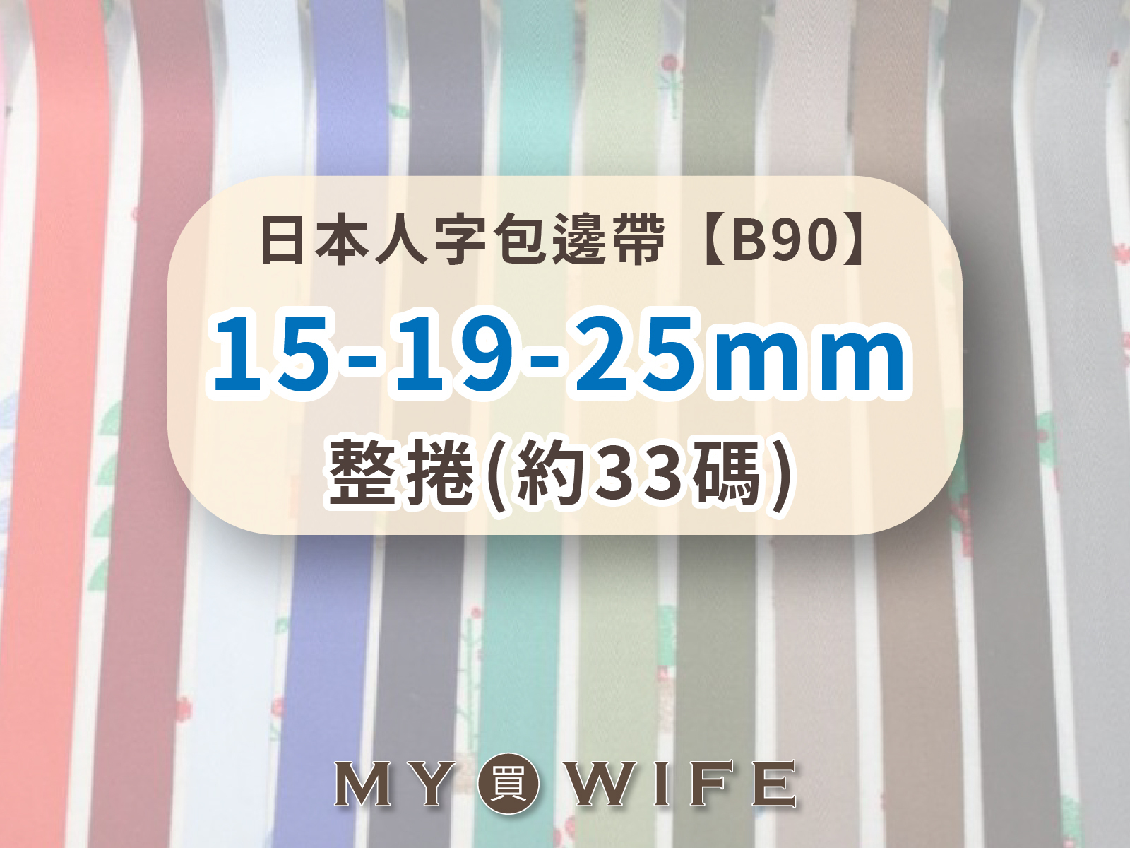 【整捲】日本人字帶(15/19/25mm)_包邊帶/斜紋帶_100色9規格【B90】