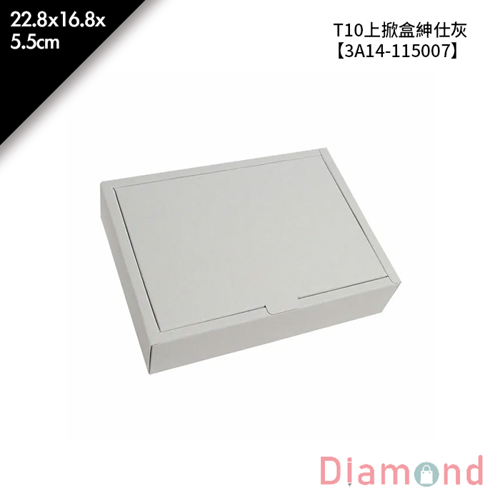 T10上掀盒 紳仕灰 10入/包 22.8*16.8*5.5cm【3A14-115007】