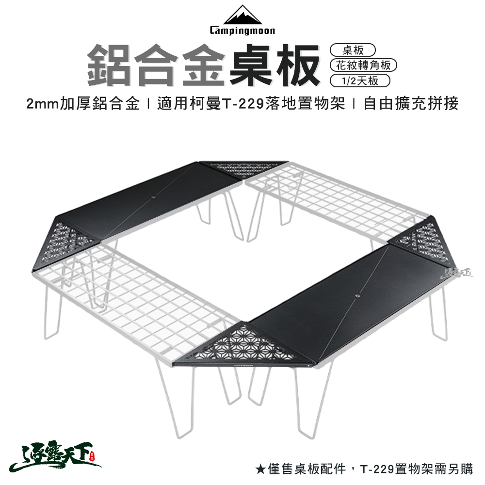 柯曼 落地置物架鋁合金桌板 三角轉角板 1/2天板