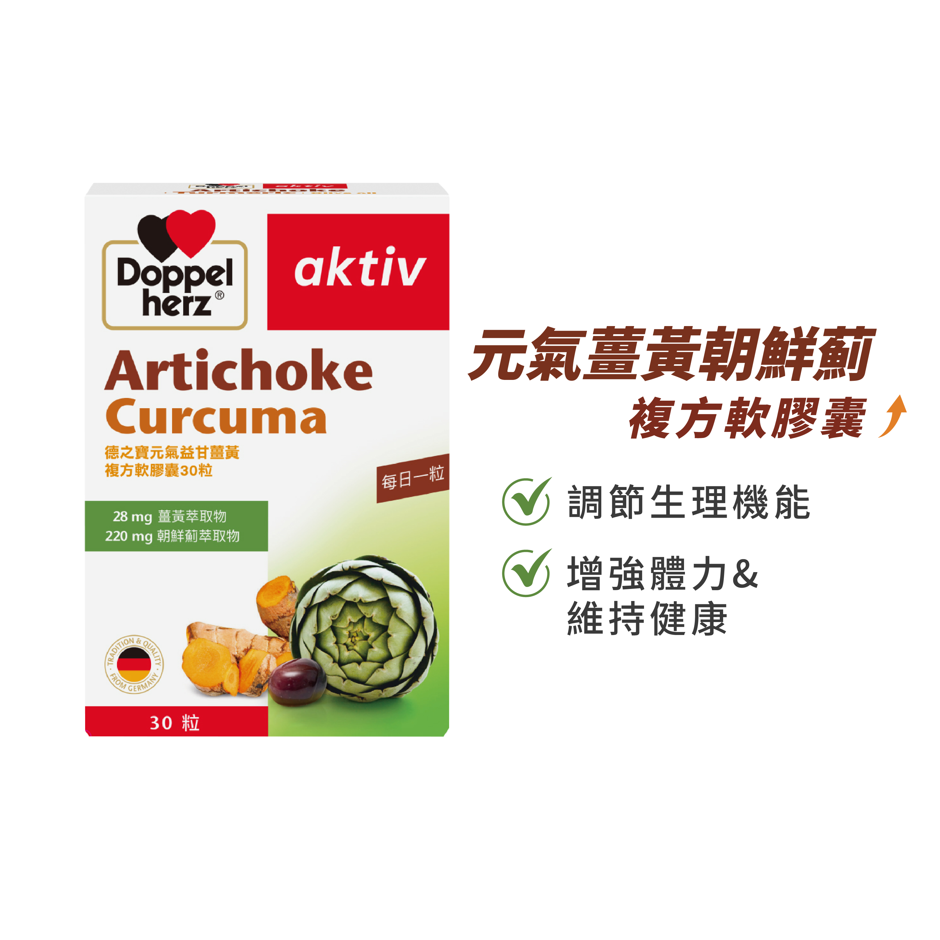 【5/22開賣】元氣薑黃+朝鮮薊複方膠囊｜德之寶台灣官方直營店(德國雙心)