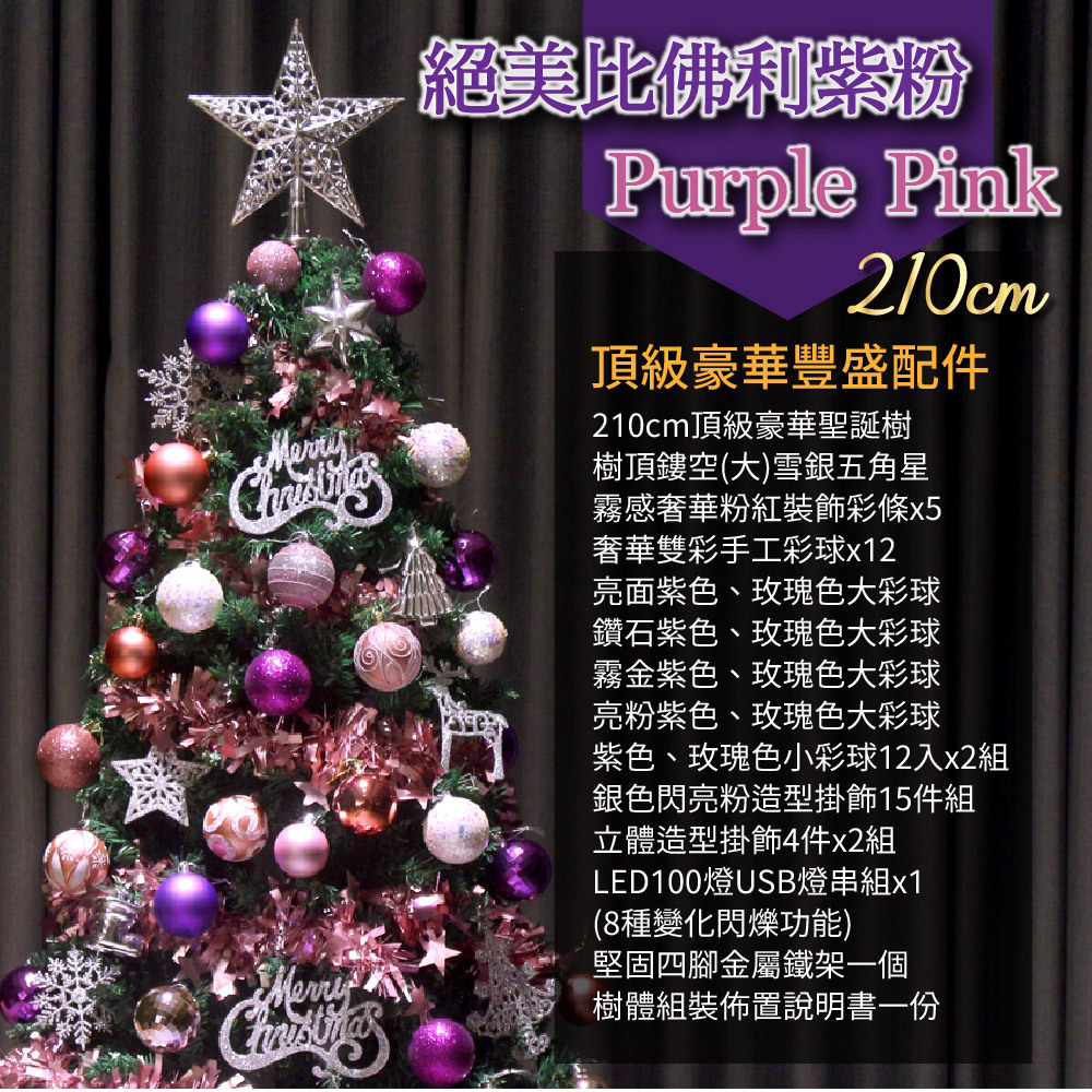 2025頂級豪華聖誕樹(210cm) - 絕美比佛利紫粉