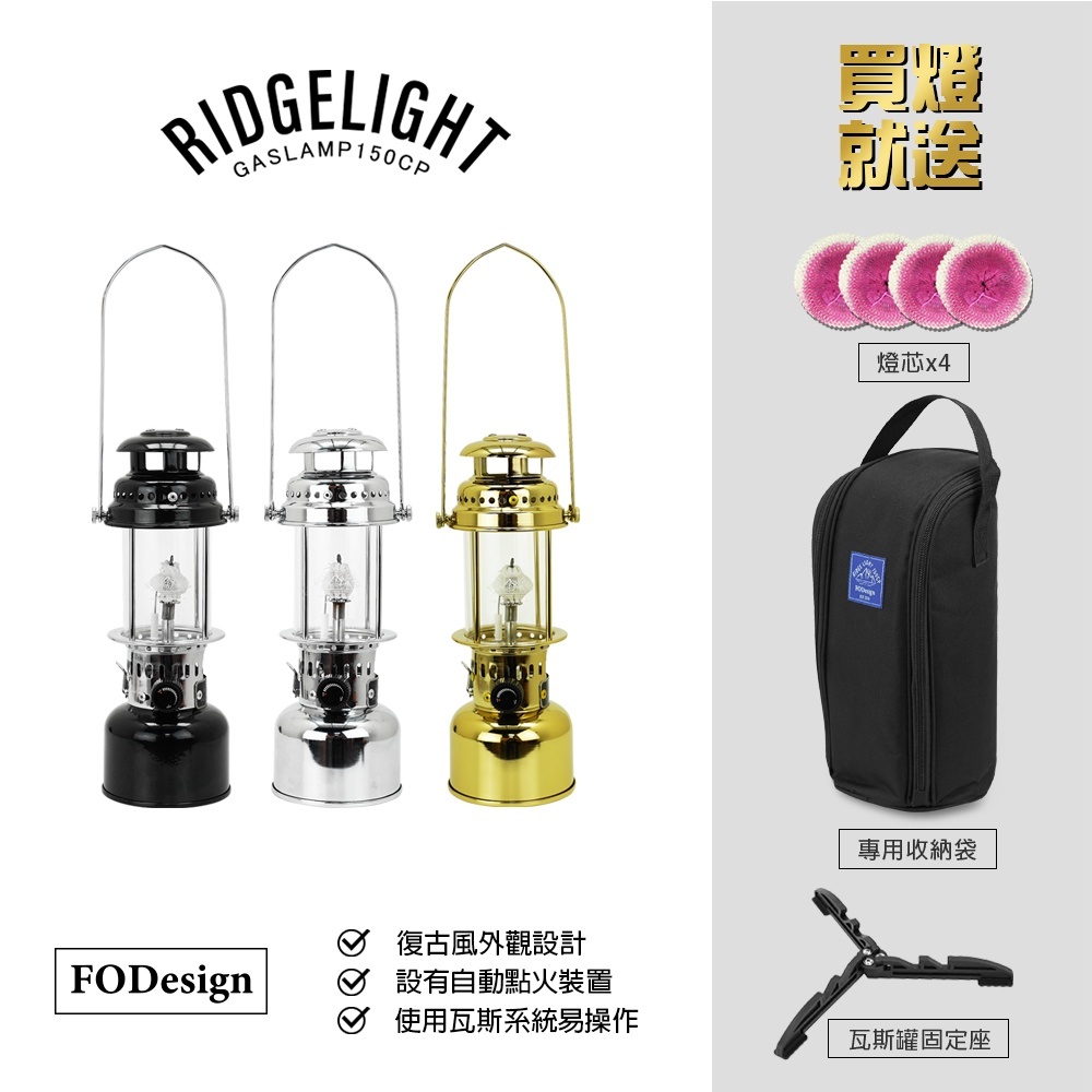 【FODesign】山脊光瓦斯燈150CP