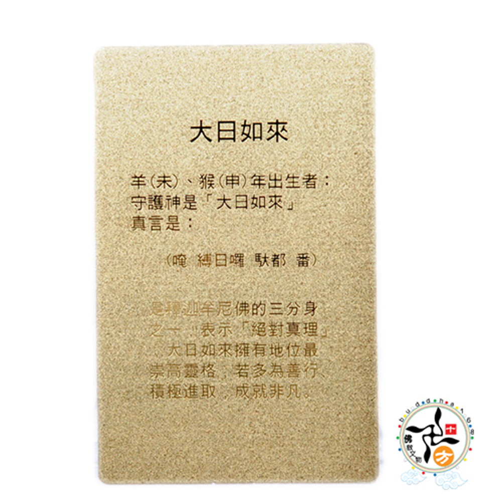 大日如來{雷射金}小佛卡【十方】117741