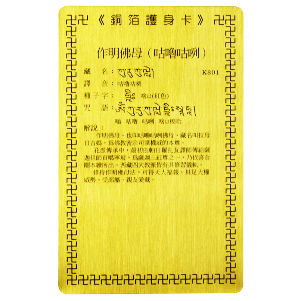 咕魯咕咧{作明佛母}彩繪{銅片}小卡【十方】117685