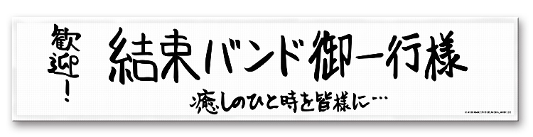 孤獨搖滾-運動毛巾-歡迎!