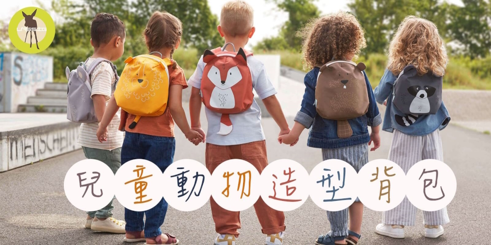 孩子學會走路後,更喜歡自己探索世界,也會想要有自己的包包,放喜歡的小東西。LASSIG兒童背包,吸睛造型重量輕巧,胸帶防滑落設計,幼兒背起來也無負擔