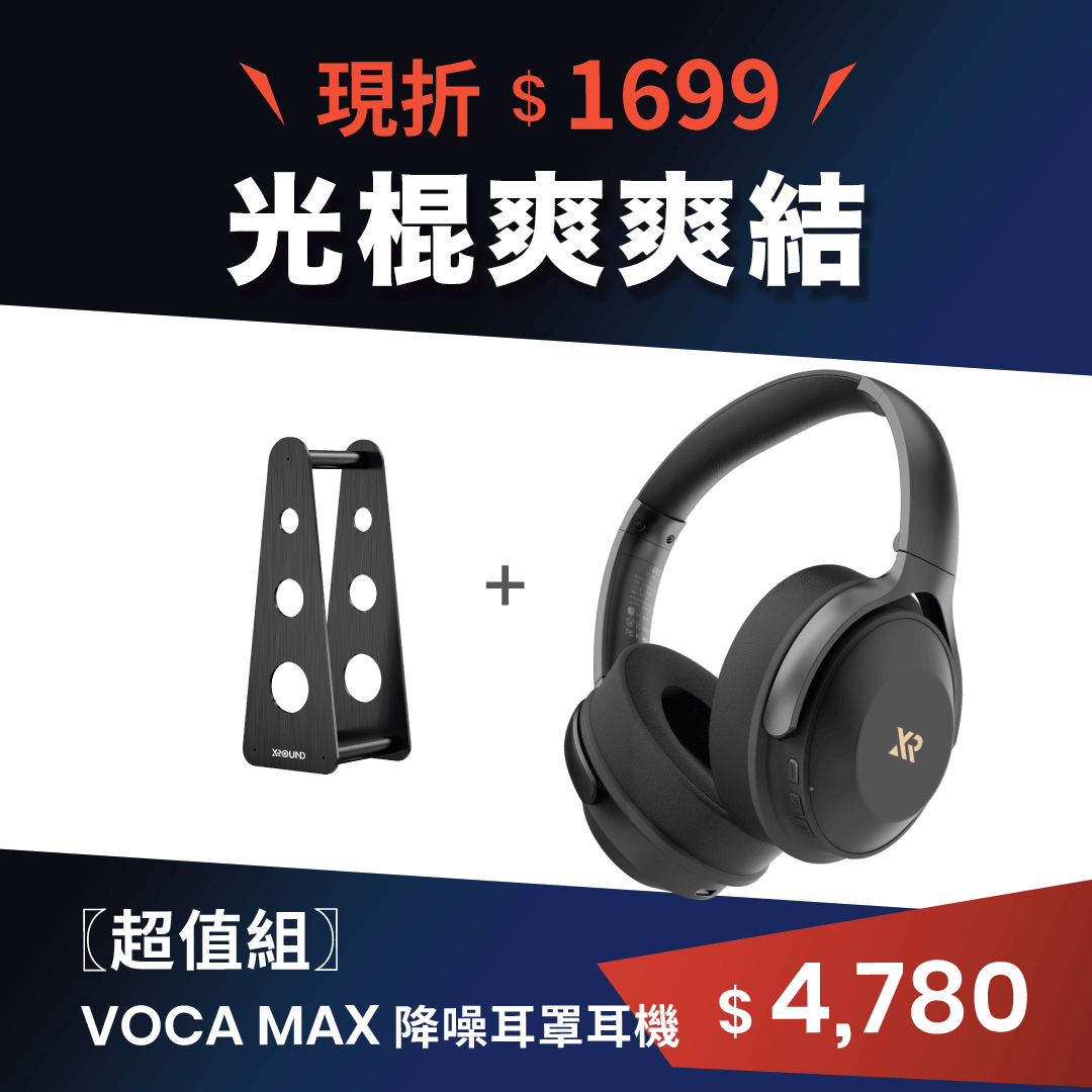 VOCA MAX 旗艦降噪耳罩耳機｜史上最懂噪音的耳罩耳機