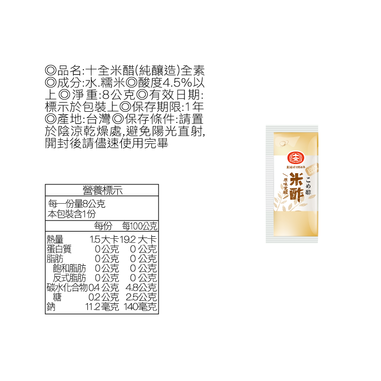 米醋8g X 500包入