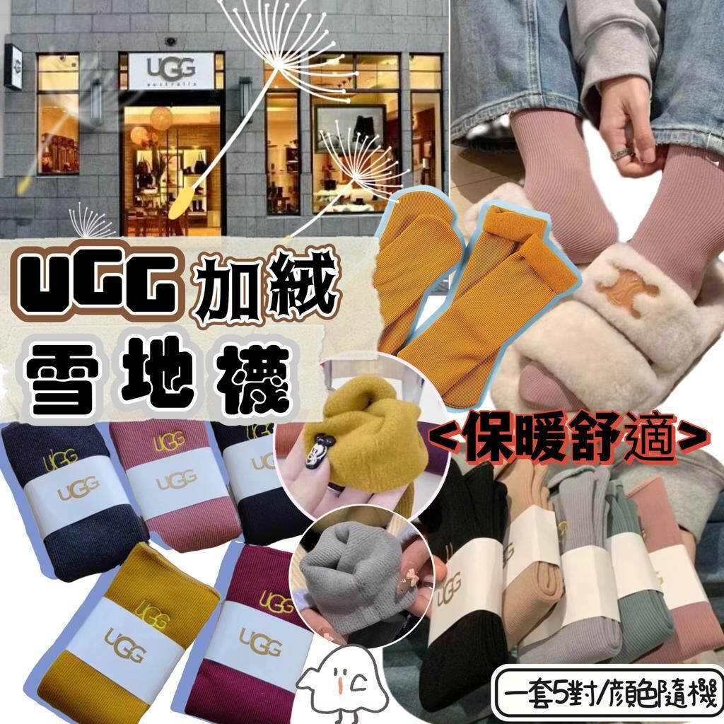 UGG 加絨雪地襪 | 一套5對 | 羊絨保暖 (逢星期日截單後14-21個工作天發貨)