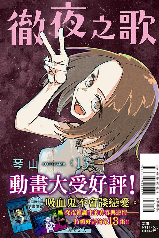 徹夜之歌#13（首刷限定版）