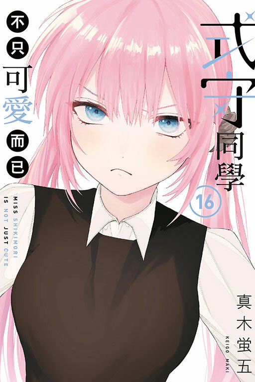 式守同學不只可愛而已#16