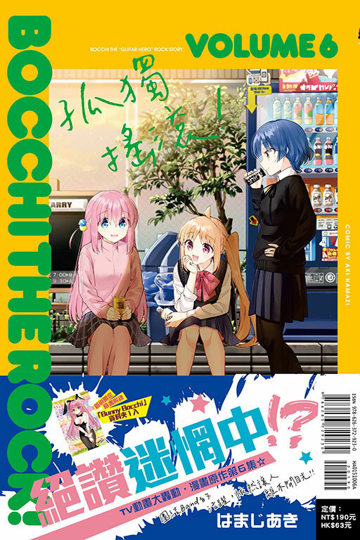 孤獨搖滾！#6 (首刷限定版)