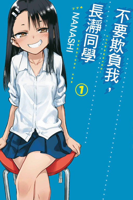 不要欺負我，長瀞同學 #1