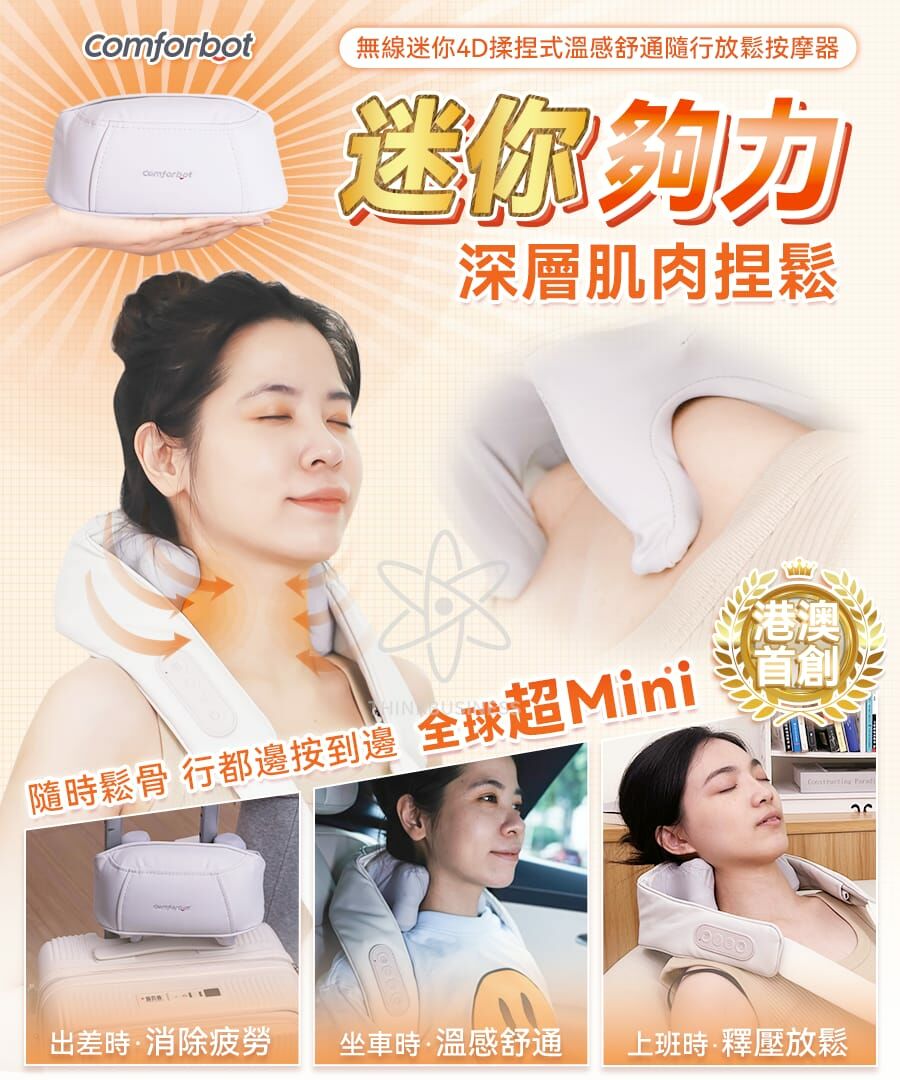 Comforbot無線迷你4D揉捏式溫感舒通隨行放鬆按摩器（Mini版）