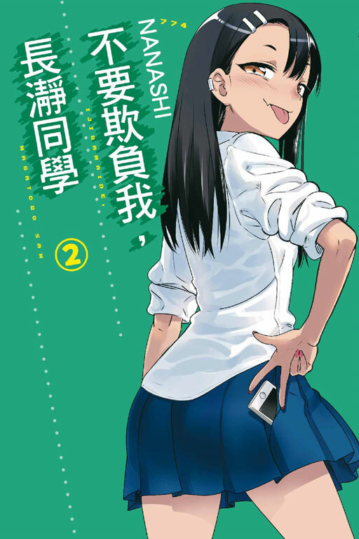 不要欺負我，長瀞同學 #2