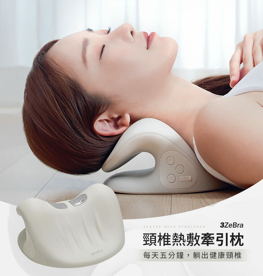 【3Zebra】頸椎熱敷牽引枕