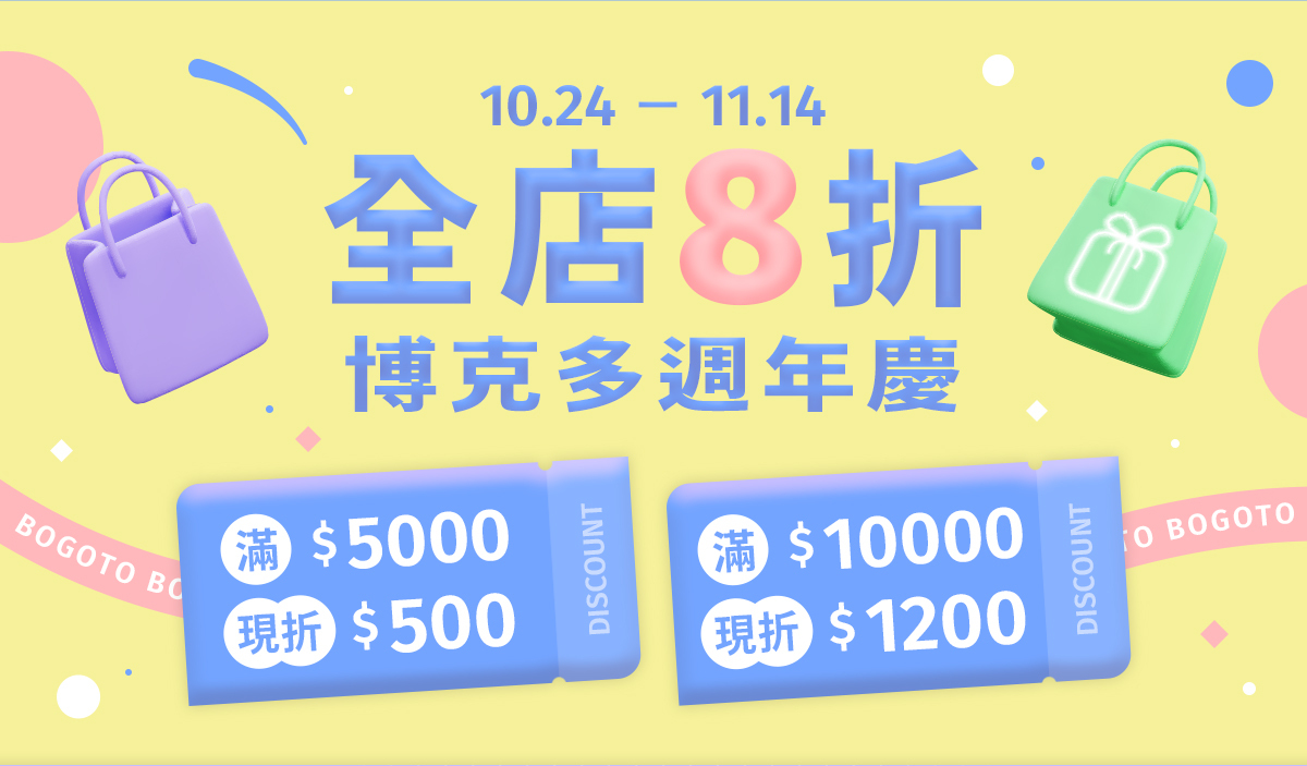 【10.24-11.14 博克多週年慶】全店限時8折，滿5000現折500！