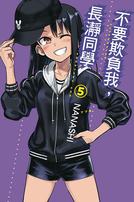 不要欺負我，長瀞同學 #5