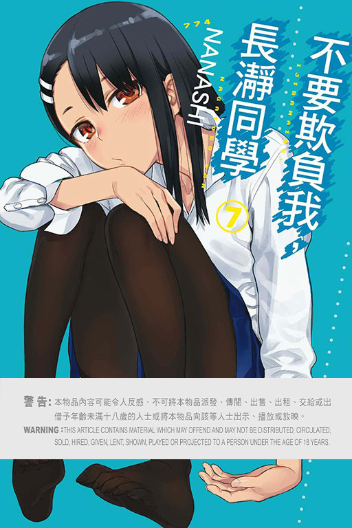 不要欺負我，長瀞同學 #7