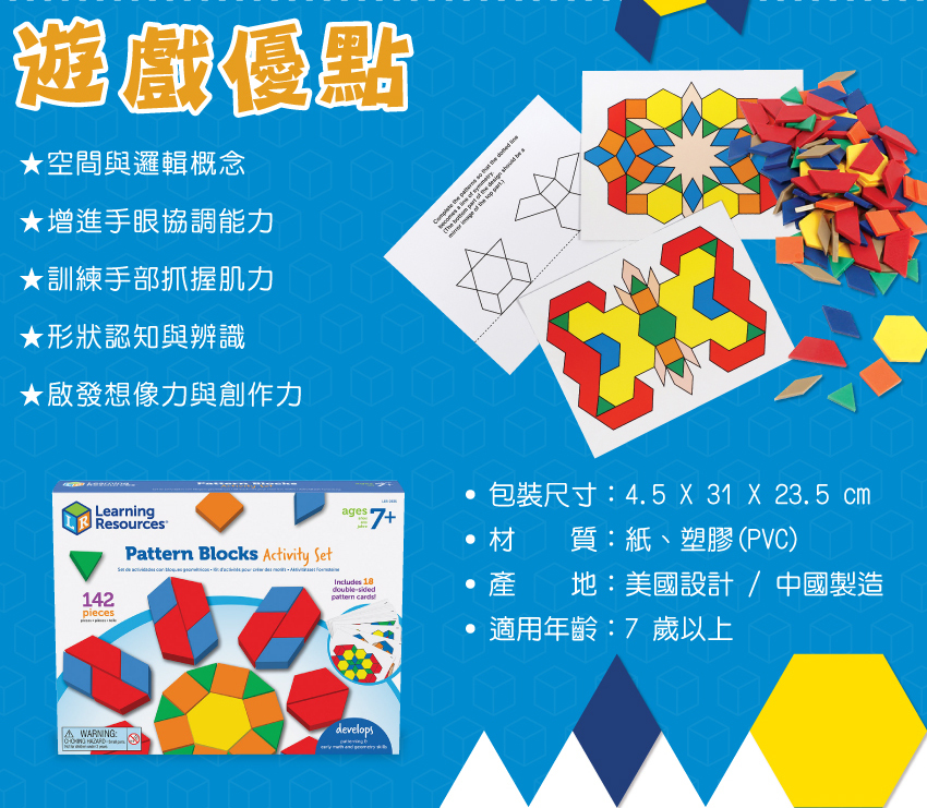 商品內含124片不同形狀顏色的幾何圖形，18張雙面學習卡。包裝尺寸：4.5x31x23.5cm，材質：紙、塑膠(PVC)、產地：美國設計/中國製造，適用年齡：7歲以上。