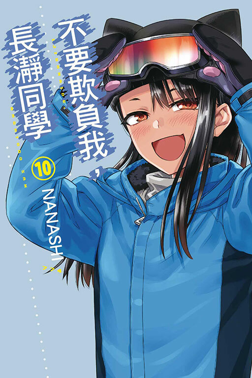 不要欺負我，長瀞同學 #10